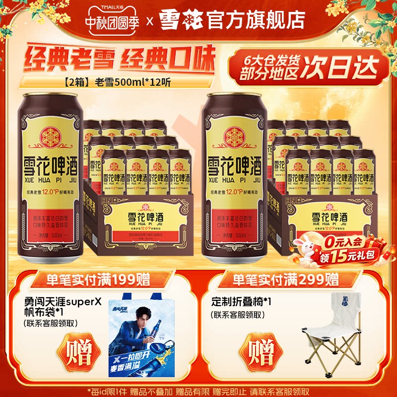 共24听沈阳经典老雪花500ml*12听装*2箱整箱 雪花啤酒官方旗舰店