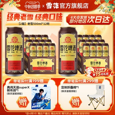 共24听沈阳经典老雪花500ml*12听装*2箱整箱 雪花啤酒官方旗舰店