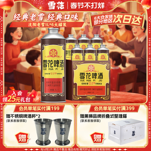 雪花啤酒经典沈阳老雪1L*6大罐装老雪马口铁120天保鲜 官方旗舰店