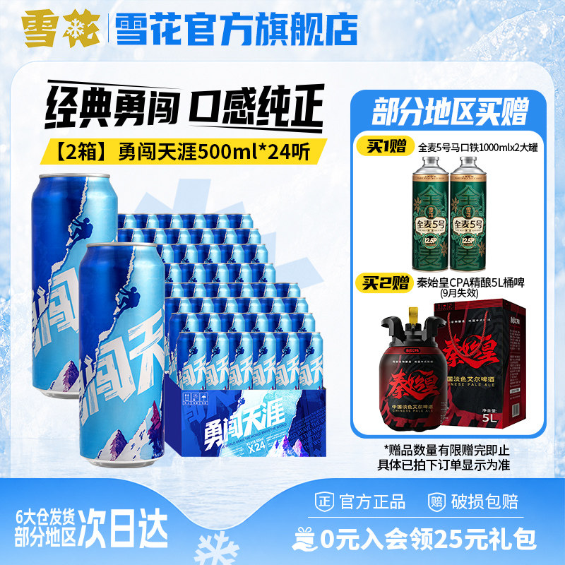 【共48听】雪花啤酒勇闯天涯500ml*24听*2整箱批发 官方旗舰店