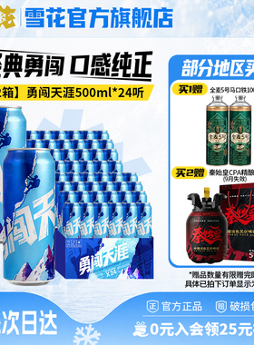 【共48听】雪花啤酒勇闯天涯500ml*24听*2整箱批发 官方旗舰店
