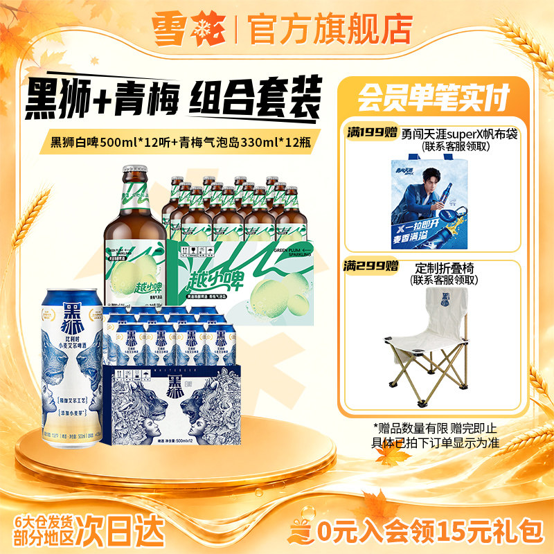 雪花黑狮白啤500ml*12听+越小啤青梅气泡岛330ml*12瓶 组合装