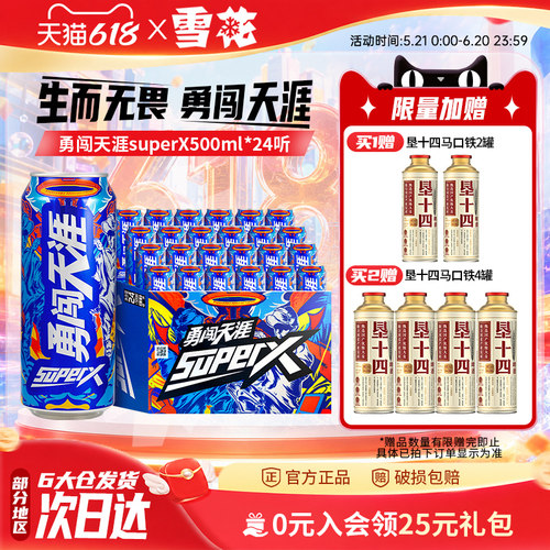 雪花啤酒勇闯天涯superX500ml*24听王一博同款 雪花官方旗舰店