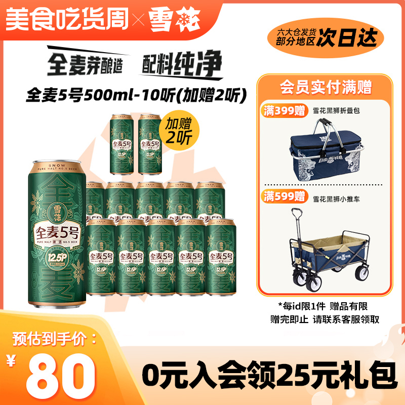 (加赠2听共12听)雪花啤酒全麦5号500ml*10听整箱全麦芽12.5