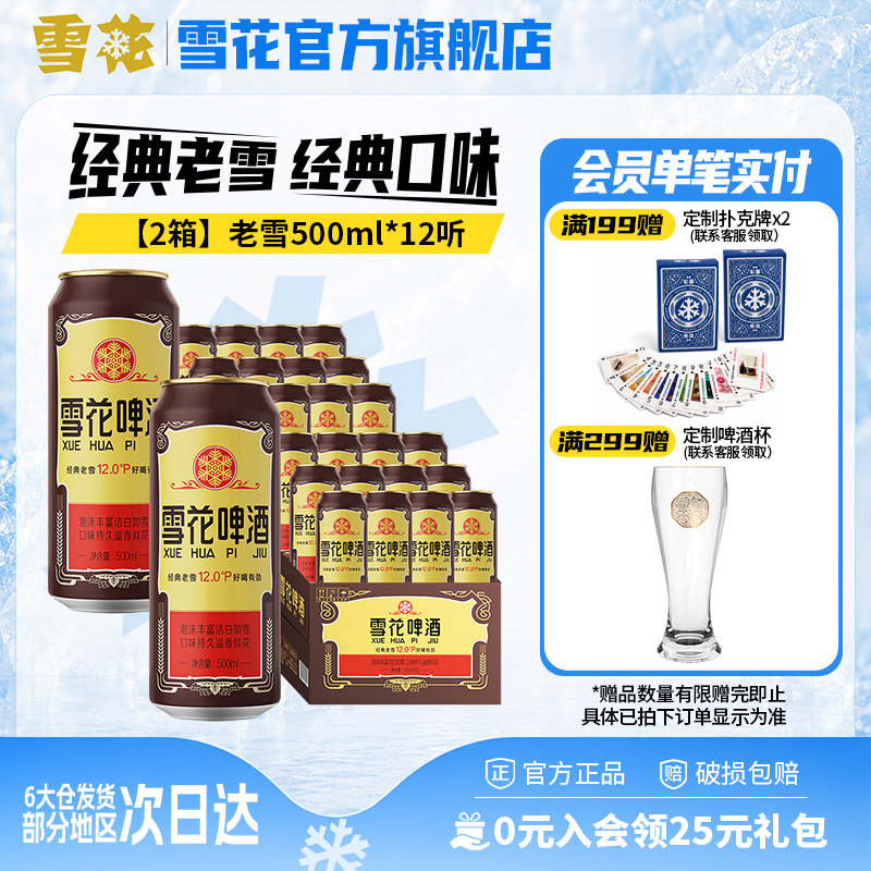 共24听沈阳经典老雪花500ml*12听装*2箱整箱 雪花啤酒官方旗舰店