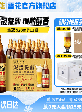 雪花啤酒金冠528ml*12瓶装三重香花黄金配比啤酒整箱官方旗舰店w