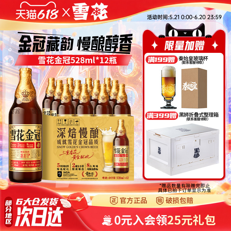 雪花啤酒金冠528ml*12瓶装三重香花黄金配比 啤酒整箱 官方旗舰店