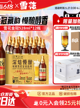 雪花啤酒金冠528ml*12瓶装三重香花黄金配比 啤酒整箱 官方旗舰店