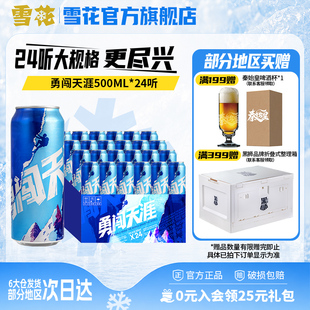 雪花啤酒勇闯天涯500ML*24听整箱批发麦汁浓度8度罐装官方旗舰店
