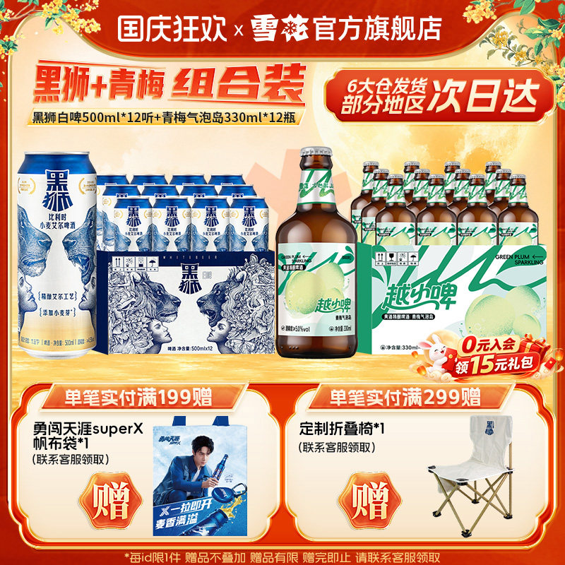 雪花黑狮白啤500ml*12听+越小啤青梅气泡岛330ml*12瓶 组合装