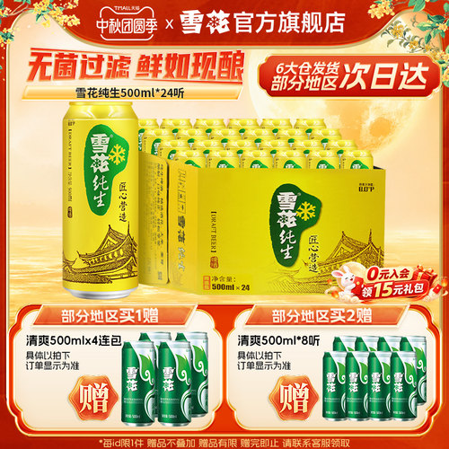 雪花啤酒纯生500ml*24听