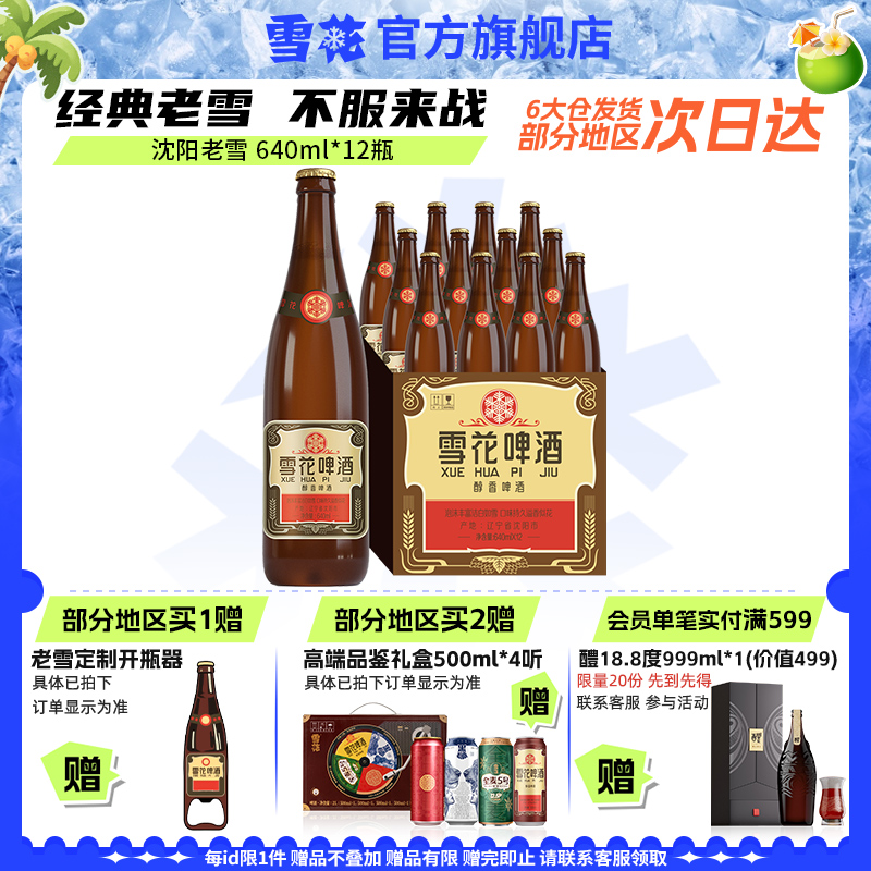 雪花啤酒经典沈阳老雪花640ml*12瓶装整箱批发夺命12度旗舰