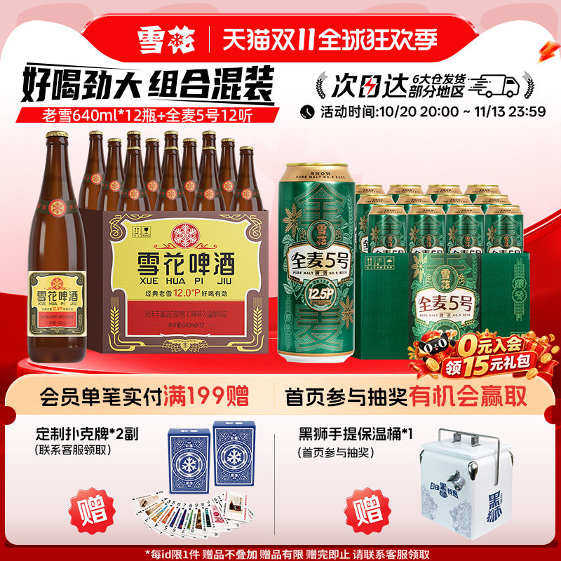 雪花啤酒经典老雪640ml*12瓶+全麦5号500ml*12听组合装官方旗舰店