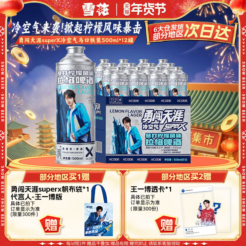 勇闯天涯superX冷空气马口铁装12罐 暴打柠檬风味啤酒 王一博同款