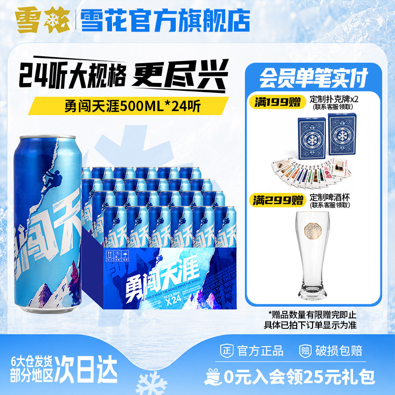 雪花啤酒勇闯天涯500ML*24听整箱批发麦汁浓度8度罐装官方旗舰店