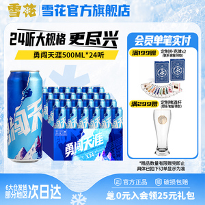 雪花啤酒勇闯天涯500ML*24听整箱批发麦汁浓度8度罐装官方旗舰店