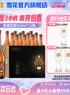 雪花啤酒脸谱花脸啤酒418ml*12瓶原麦汁浓度11.5°P整箱官方正品