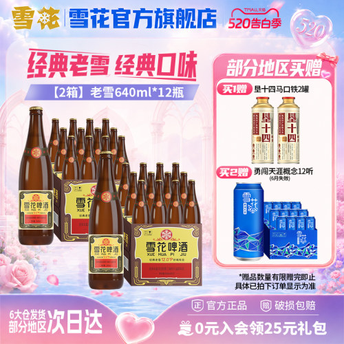 雪花啤酒经典老雪640ml*12瓶*2箱