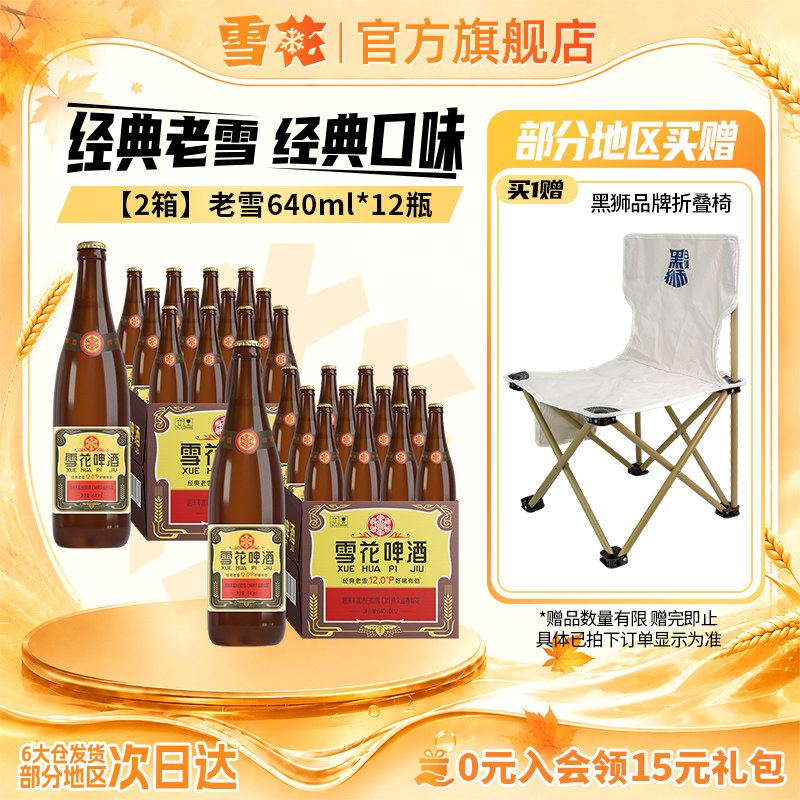 雪花啤酒经典沈阳老雪花640ml*12瓶*2箱装整箱12度高麦汁浓度