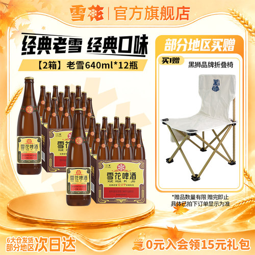 雪花啤酒经典老雪640ml*12瓶*2箱