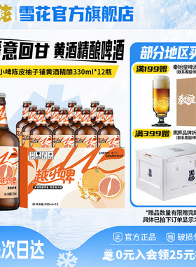 雪花啤酒越小啤陈皮柚子铺黄酒精酿啤酒330ml*12瓶 整箱装