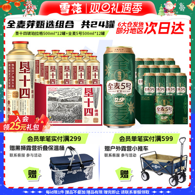 雪花啤酒垦十四琥珀拉格马口铁500mlx12罐+全麦5号500mlx12组合装