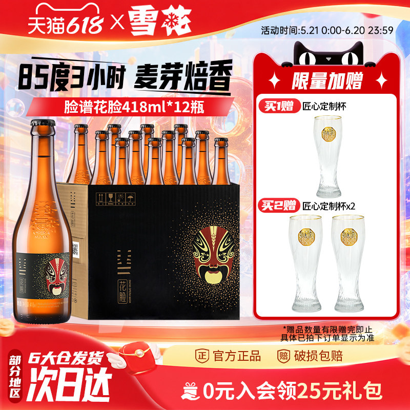雪花啤酒脸谱花脸啤酒418ml*12瓶原麦汁浓度11.5°P整箱官方正品
