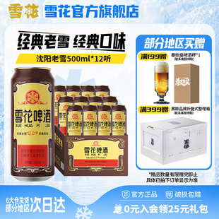 雪花啤酒沈阳经典老雪花500ml*12听装整箱雪花官方旗舰店