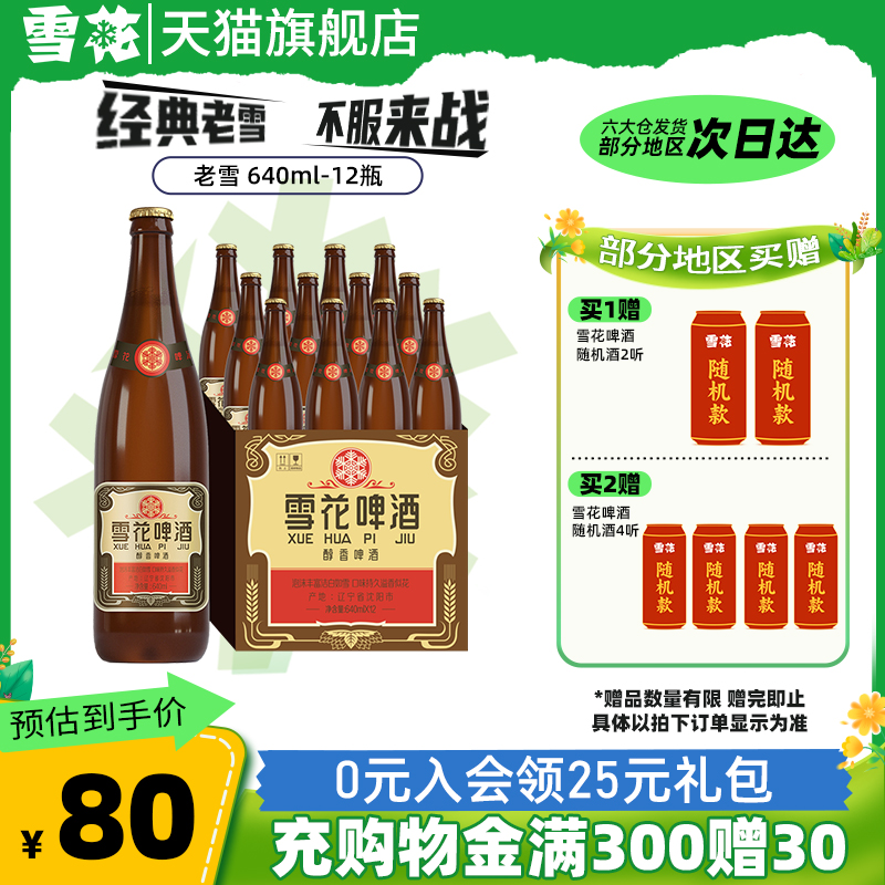 雪花啤酒经典沈阳老雪花640ml*12瓶装整箱批发夺命12度官方旗舰店