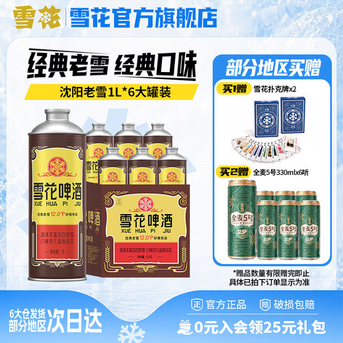 雪花啤酒经典沈阳老雪1L*6大罐装老雪马口铁 官方旗舰店