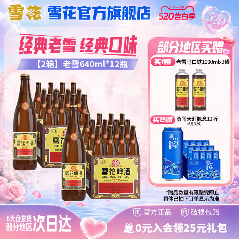 雪花啤酒经典沈阳老雪花640ml*12瓶*2箱装整箱12度高麦汁浓度