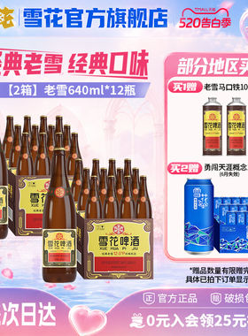 雪花啤酒经典沈阳老雪花640ml*12瓶*2箱装整箱12度高麦汁浓度