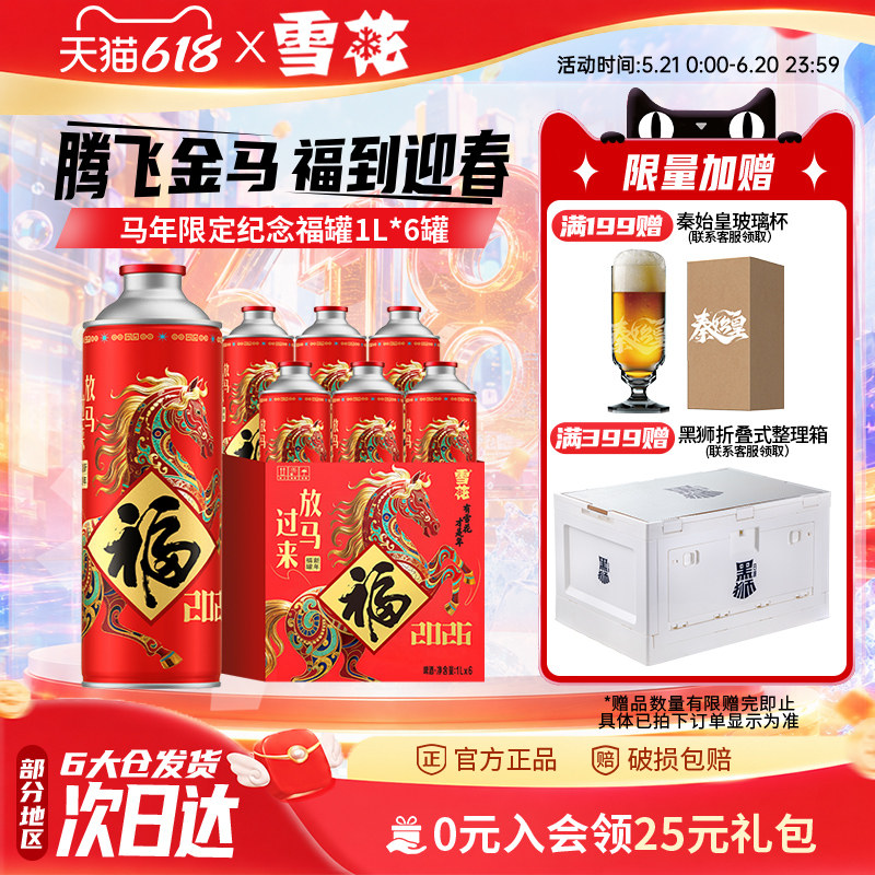 【拍3件领券199】雪花马年限定纪念福罐1L*6罐 礼盒装节日送礼