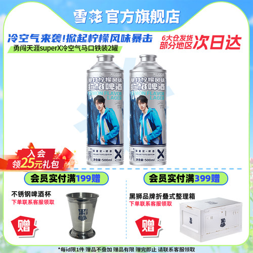 勇闯天涯superX冷空气马口铁装2罐 暴打柠檬风味啤酒 官方旗舰店