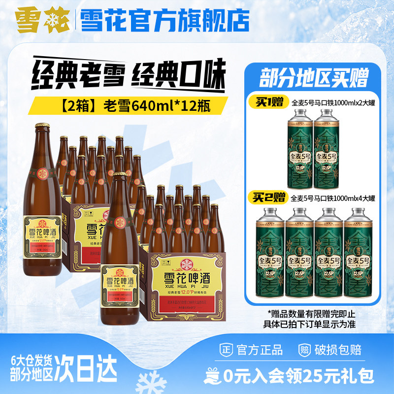 雪花啤酒经典沈阳老雪花640ml*12瓶*2箱装整箱12度高麦汁浓度