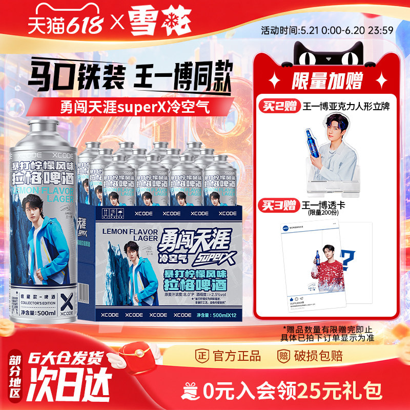 雪花勇闯天涯superX冷空气马口铁装12罐暴打柠檬风味 王一博同款
