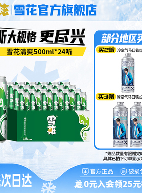 雪花啤酒清爽500ml*24听麦汁浓度8度罐装整箱批发啤酒官方旗舰店