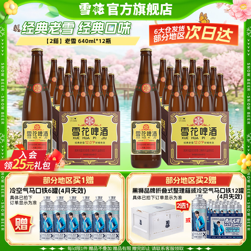 雪花啤酒经典沈阳老雪花640ml*12瓶*2箱装整箱12度高麦汁浓度