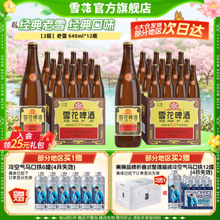 雪花啤酒经典沈阳老雪花640ml*12瓶*2箱装整箱12度高麦汁浓度