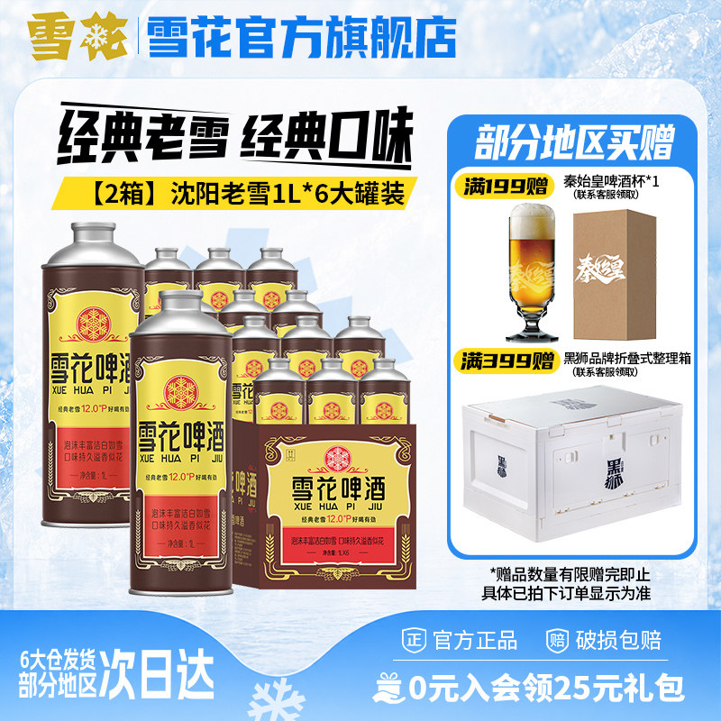 【共12L】雪花啤酒经典沈阳老雪1000ml*6罐*2箱 啤酒官方旗舰店