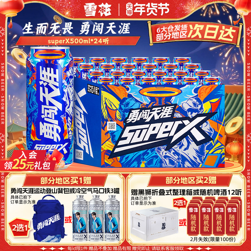 雪花啤酒勇闯天涯superX500ml*24听王一博同款 雪花官方旗舰店