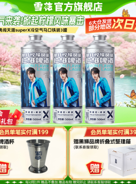 勇闯天涯superX冷空气马口铁装3罐 暴打柠檬风味啤酒 官方旗舰店