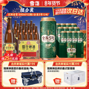 雪花啤酒经典老雪640ml*12瓶+全麦5号500ml*12听组合装官方旗舰店