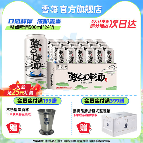 【拍3件领券199】雪花啤酒整点精彩500ml*24听原麦汁度10°整箱装