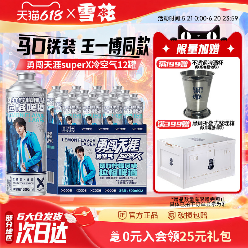 雪花勇闯天涯superX冷空气马口铁装12罐暴打柠檬风味 王一博同款