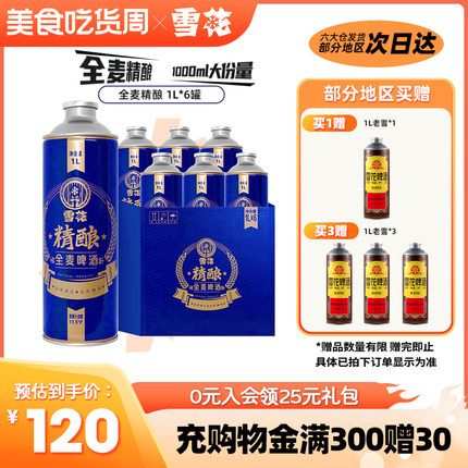 雪花啤酒全麦精酿1L*6罐礼盒装11.5度送礼整箱装【全麦芽大容量】