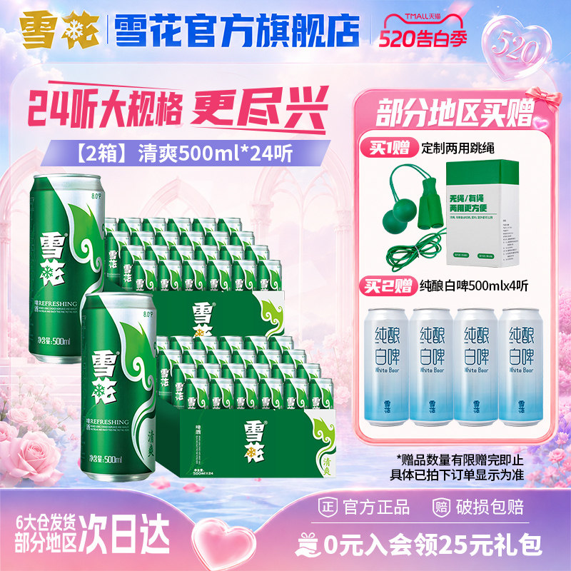 雪花啤酒清爽500ml*24听*2箱 麦汁浓度8度罐装整箱啤酒官方