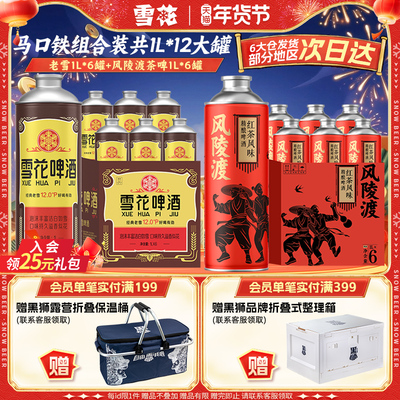 雪花啤酒 经典老雪马口铁1Lx6罐+风陵渡红茶风味啤酒1Lx6罐组合装