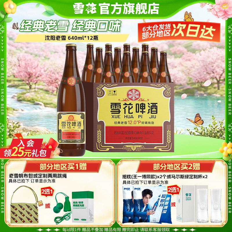 雪花啤酒经典沈阳老雪花640ml*12瓶装整箱批发12度官方旗舰店