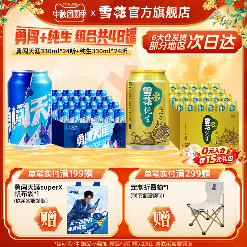 雪花啤酒 勇闯天涯330ml*24听+纯生 330ml*24听 组合装